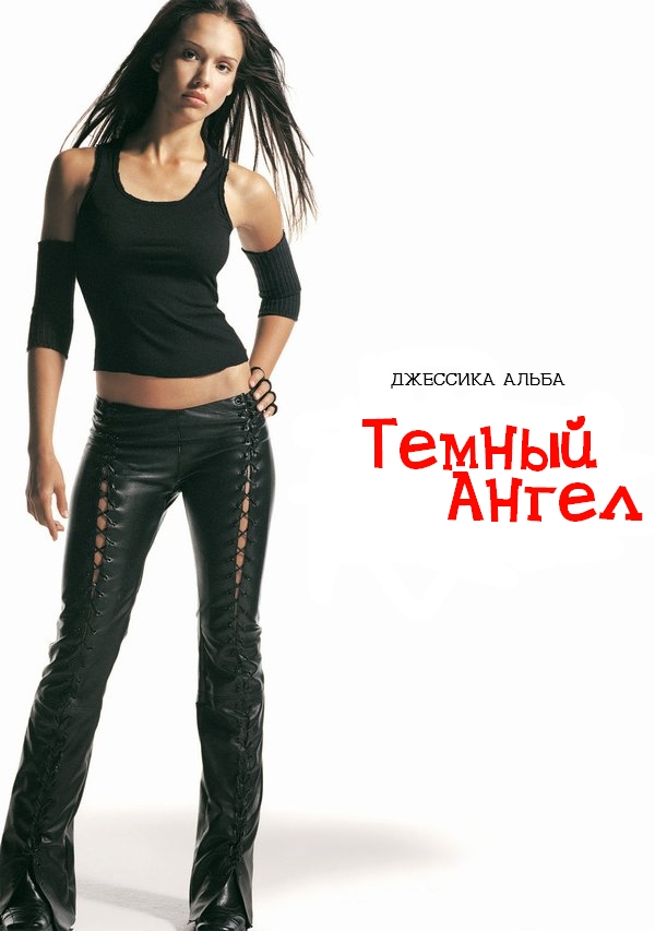 Темный ангел  (сериал 2000 – 2002)