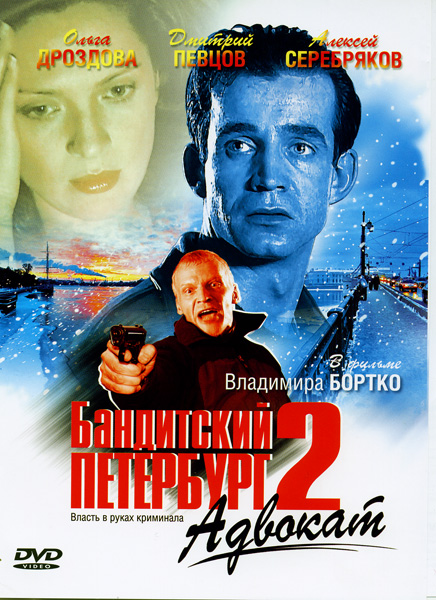 Бандитский Петербург 2: Адвокат  (мини-сериал)