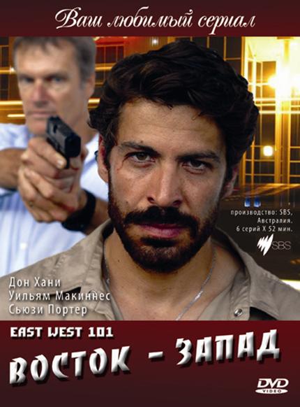 Восток – Запад  (сериал 2007 – 2011)