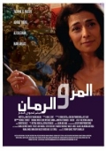 Al-mor wa al rumman (2008)