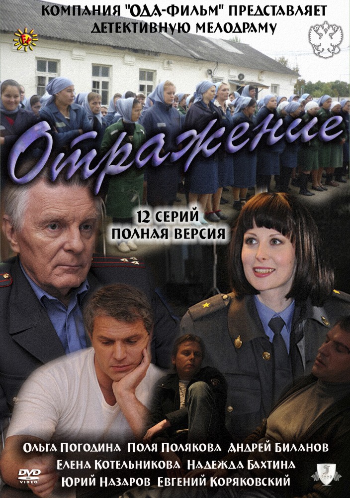 Отражение  (сериал)