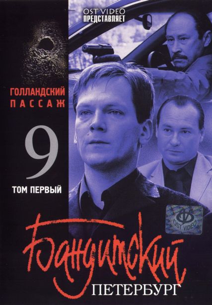 Бандитский Петербург 9: Голландский Пассаж  (сериал)