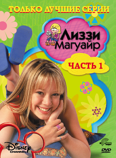 Лиззи Магуайр  (сериал 2001 – 2004)