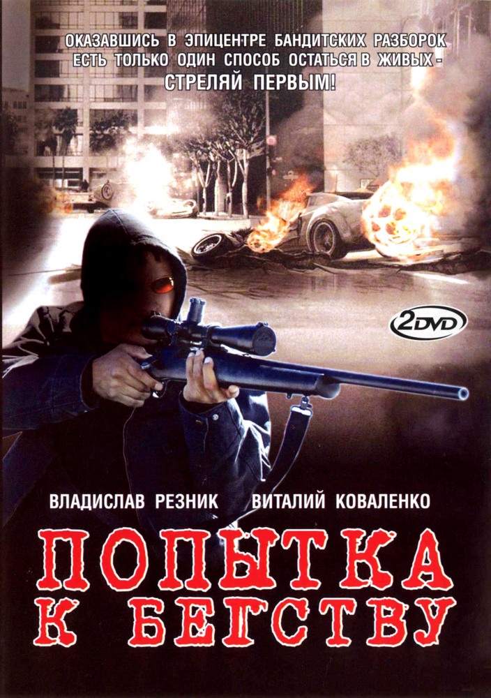 Попытка к бегству  (мини-сериал)