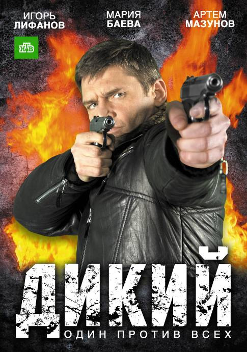 Дикий  (сериал 2009 – ...)