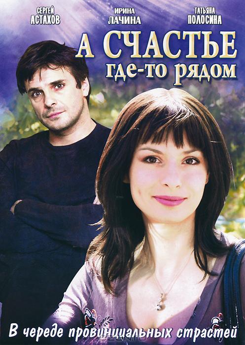 А счастье где-то рядом  (сериал)