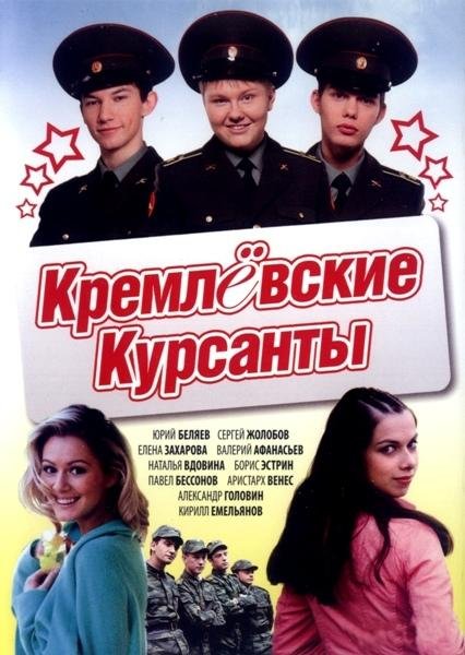 Кремлевские курсанты  (сериал 2009 – 2010)