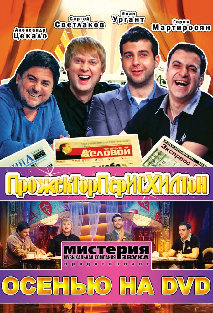 Прожекторперисхилтон  (сериал 2008 – 2012)