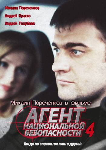 Агент национальной безопасности 4  (сериал)