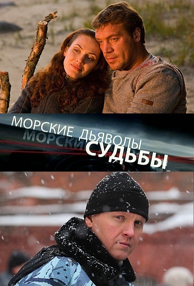 Морские дьяволы. Судьбы  (сериал)