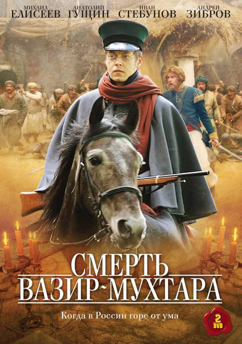 Смерть Вазир-Мухтара  (сериал)