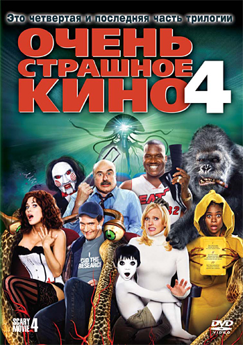 Очень страшное кино 4