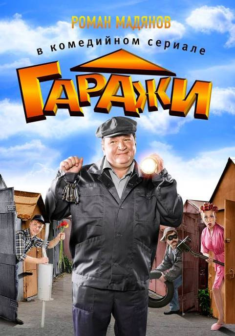 Гаражи  (сериал)