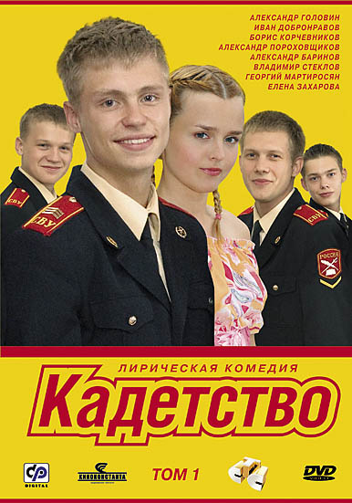 Кадетство  (сериал 2006 – 2007)