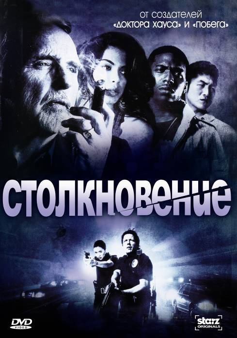 Столкновение  (сериал 2008 – 2009)
