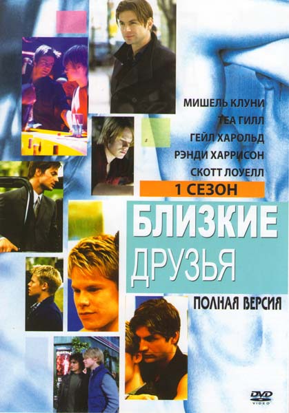 Близкие друзья  (сериал 2000 – 2005)