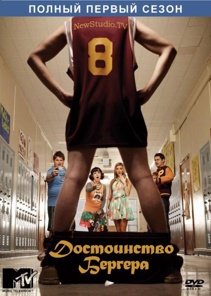 Достоинство Бергера  (сериал 2010 – 2011)