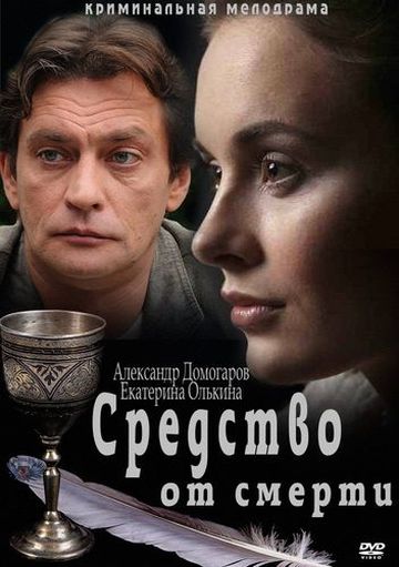 Средство от смерти  (сериал)