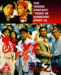 Zui sheng meng si zhi Wan Zi zhi (1994)
