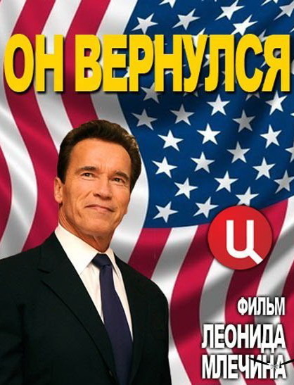 Арнольд Шварценеггер. Он вернулся  (ТВ)