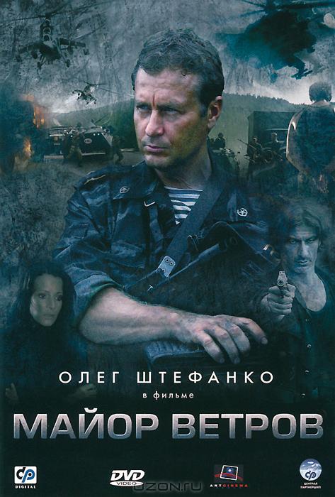 Майор Ветров  (сериал)