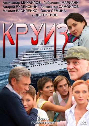 Круиз  (сериал)