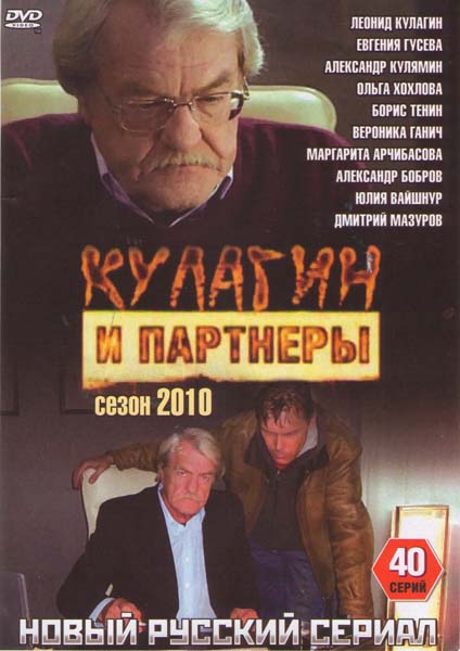 Кулагин и партнеры  (сериал 2005 – ...)