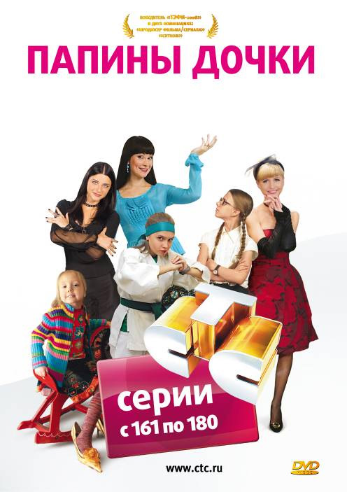 Папины дочки  (сериал 2007 – ...)