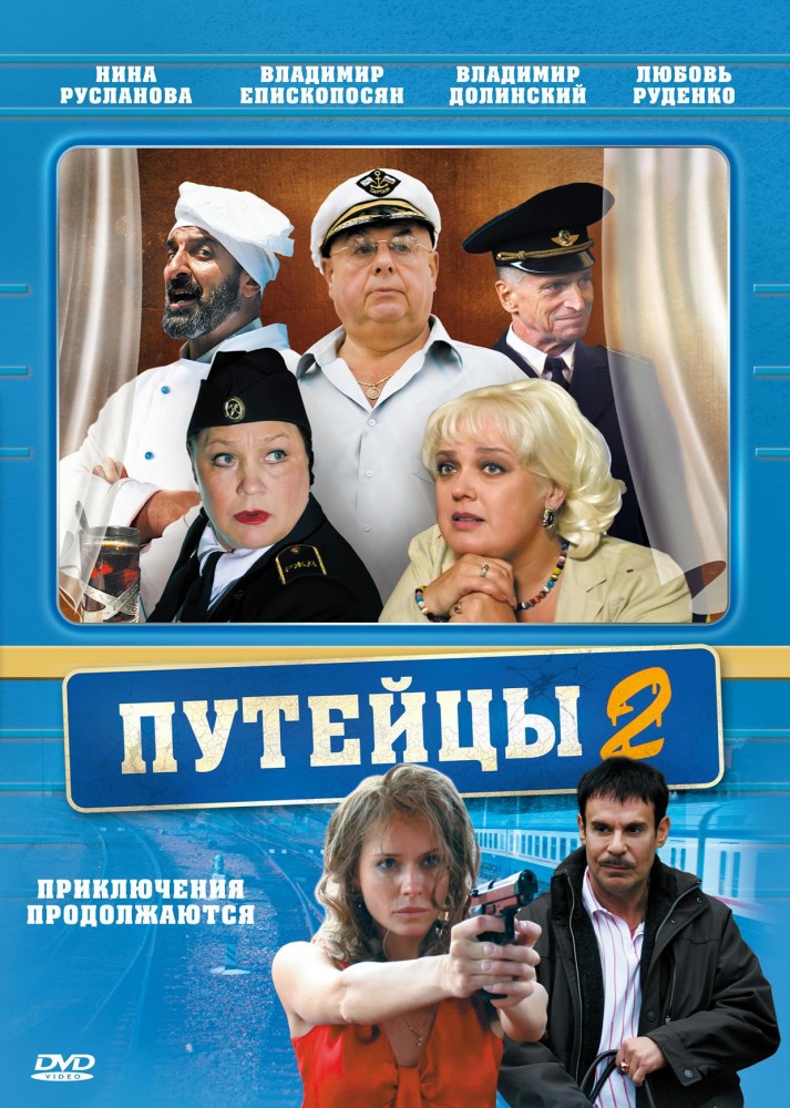 Путейцы 2  (сериал)
