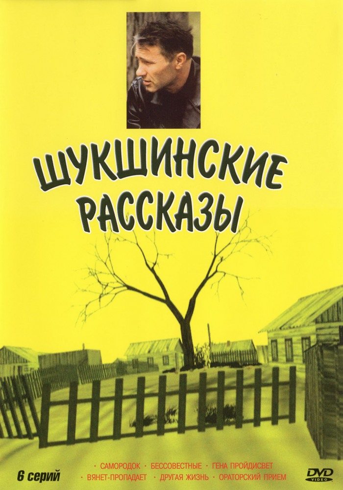 Шукшинские рассказы  (сериал)