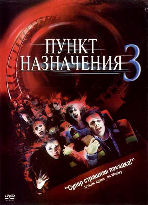 Пункт назначения 3