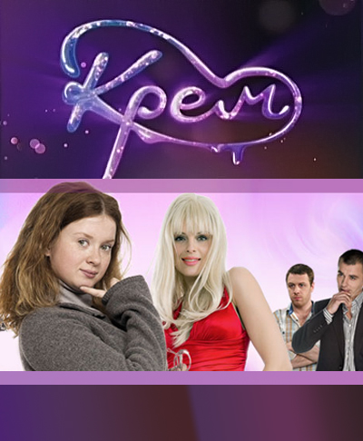 Крем  (сериал 2010 – 2011)