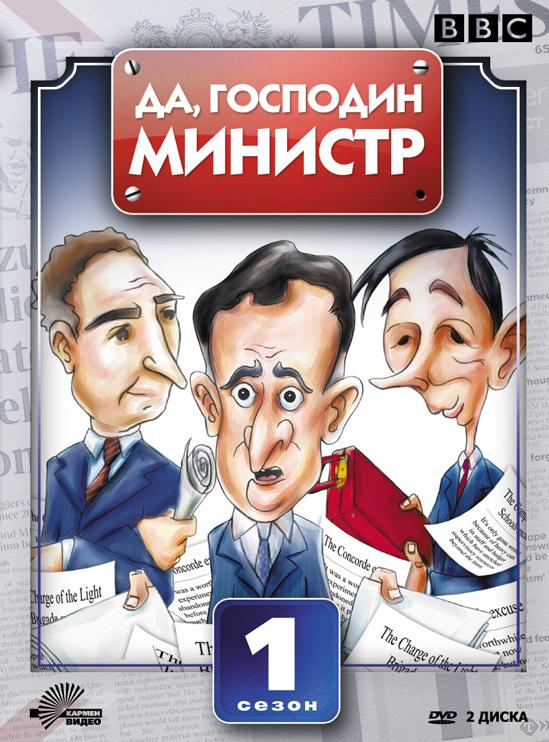 Да, господин министр  (сериал 1980 – 1984)