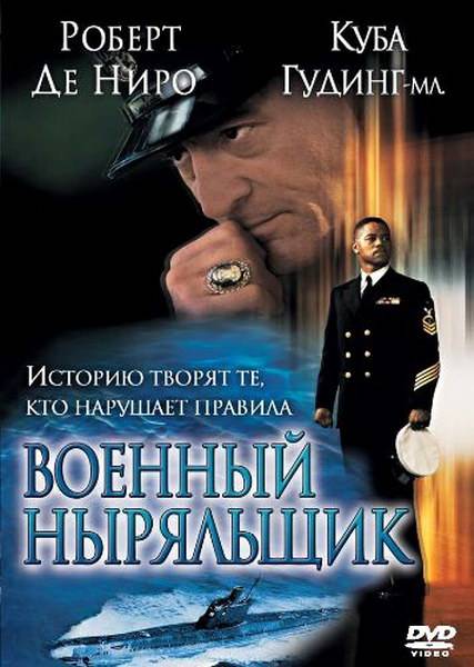 Военный ныряльщик