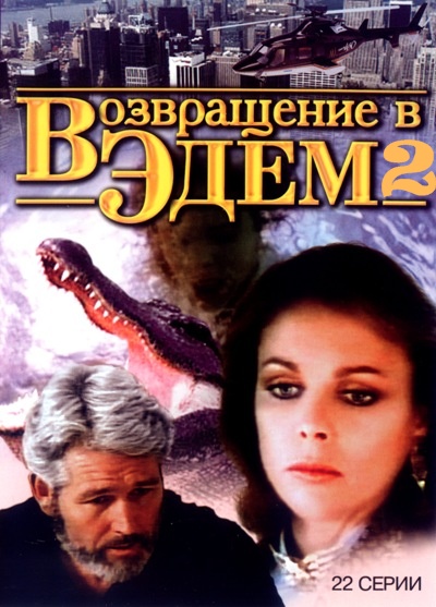 Возвращение в Эдем 2  (сериал)