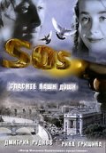 SOS:    (2005)
