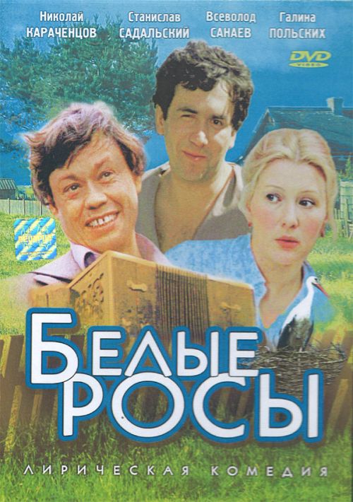 Белые росы