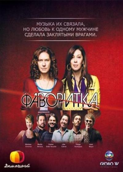 Фаворитка  (сериал 2008 – 2009)