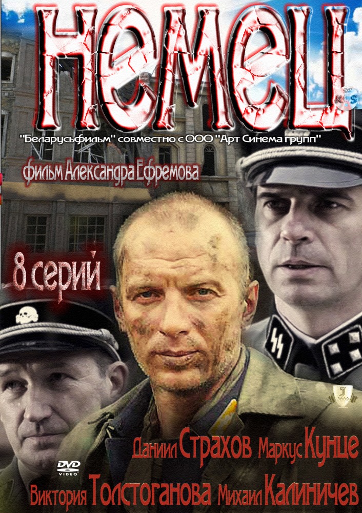 Немец  (сериал)