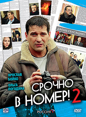 Срочно в номер 2  (сериал)