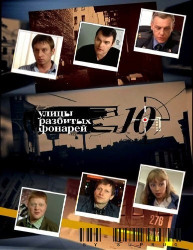 Улицы разбитых фонарей 10  (сериал)