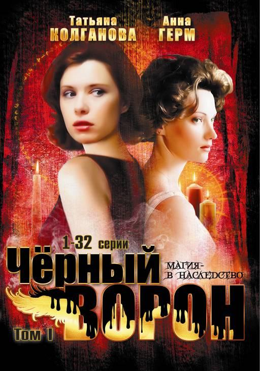 Черный ворон  (сериал 2001 – 2004)