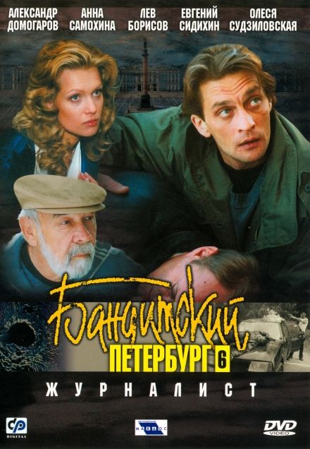 Бандитский Петербург 6: Журналист  (мини-сериал)