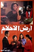 Ard el ahlam (1993)