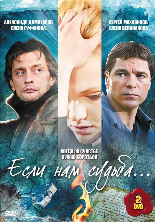 Если нам судьба  (сериал)