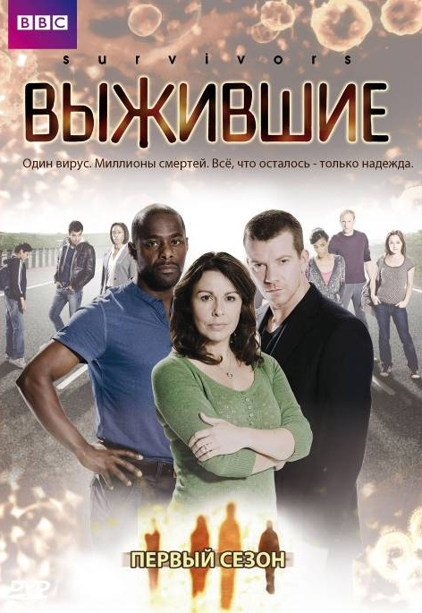 Выжившие  (сериал 2008 – 2010)