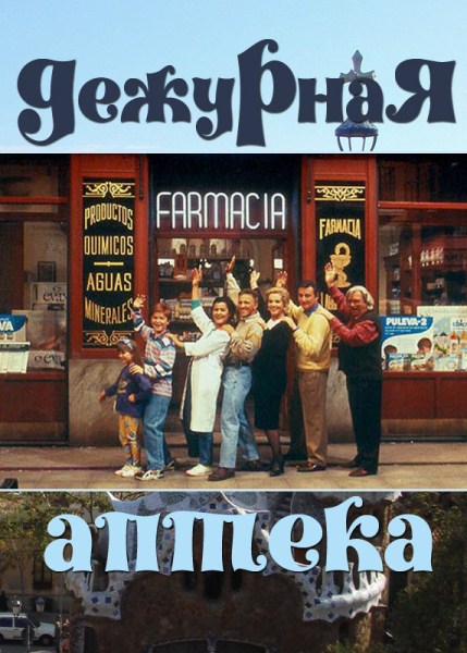 Дежурная аптека  (сериал 1991 – 1995)