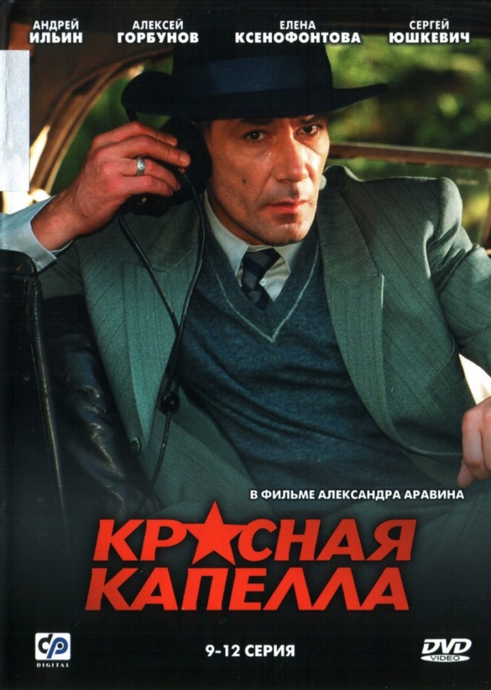 Красная капелла  (сериал)