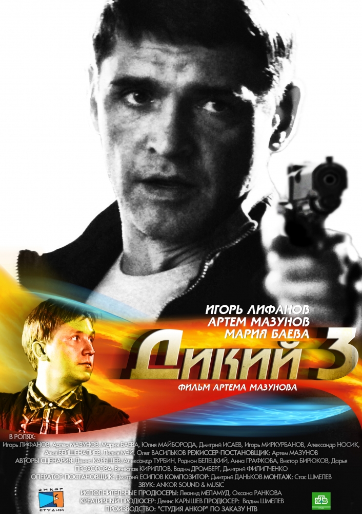 Дикий 3  (сериал)