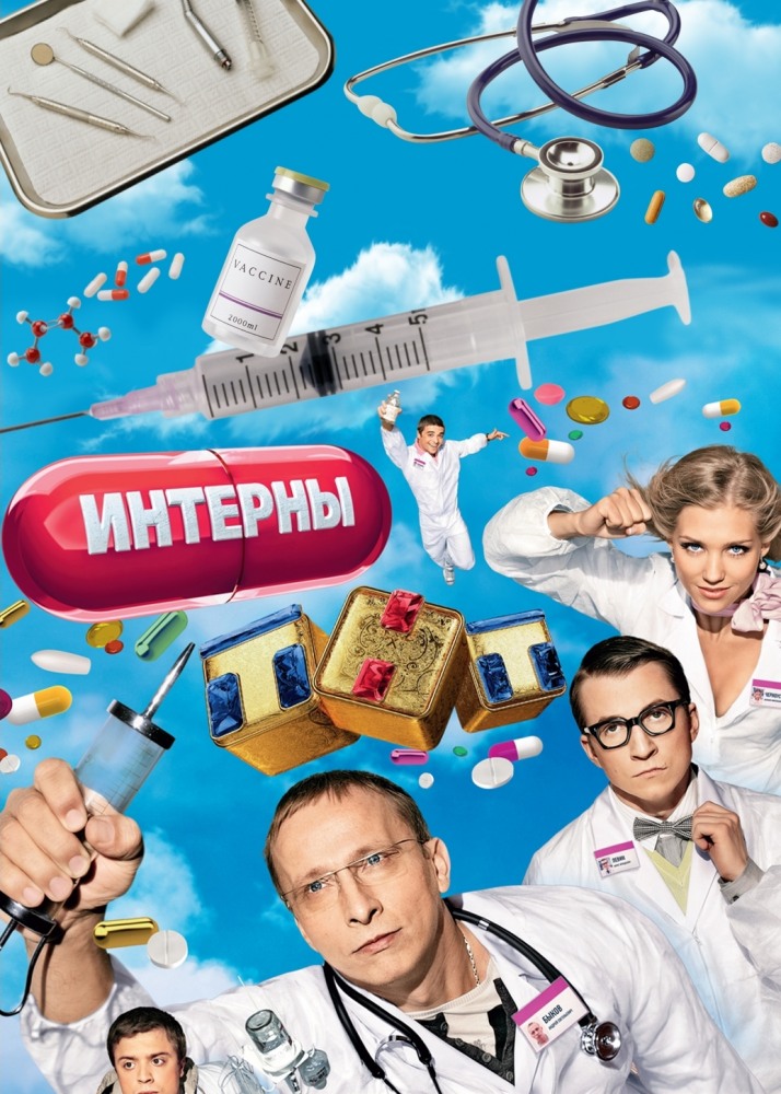 Интерны  (сериал 2010 – ...)